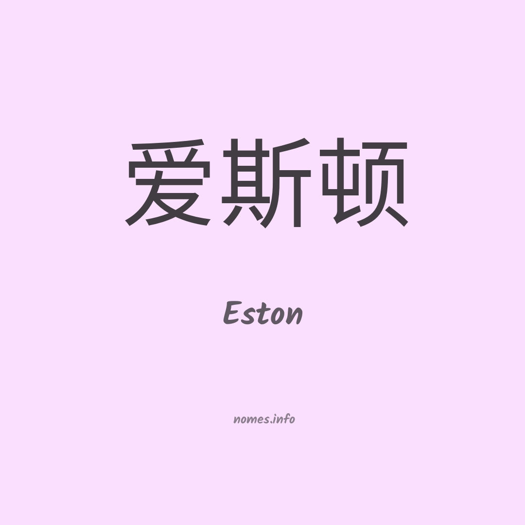 Eston em chinês