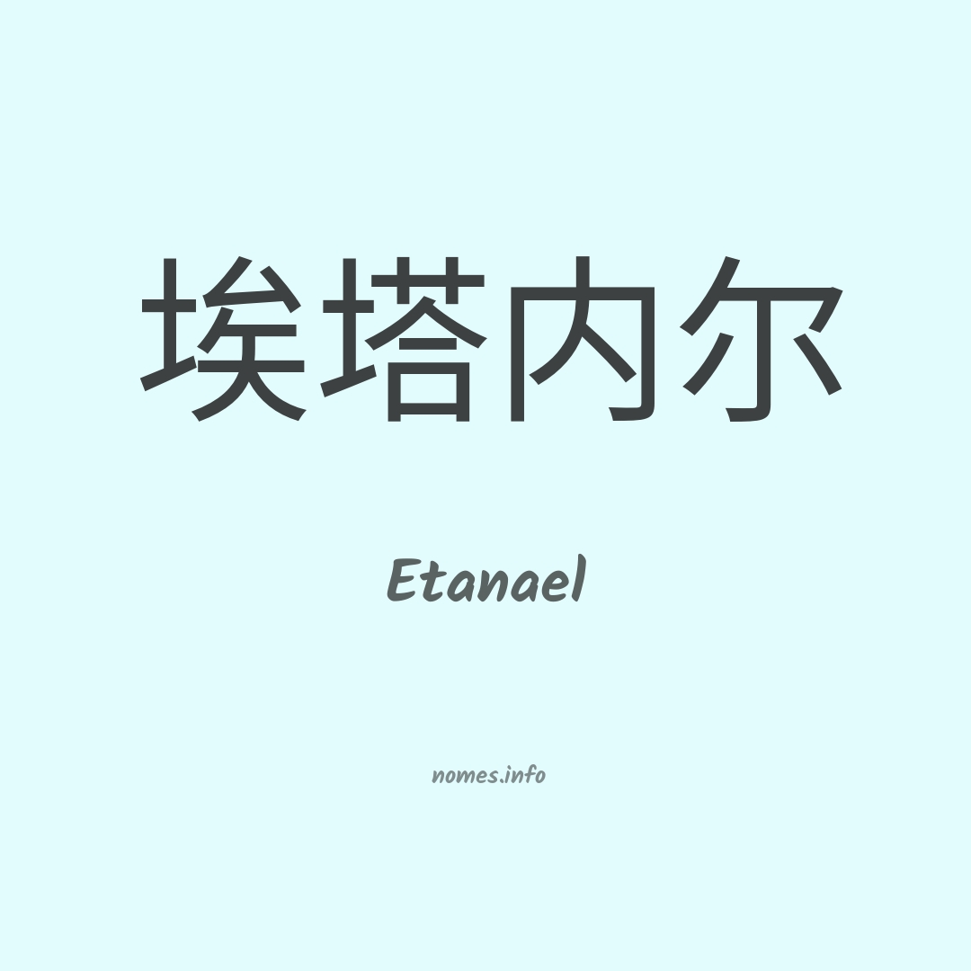 Etanael em chinês