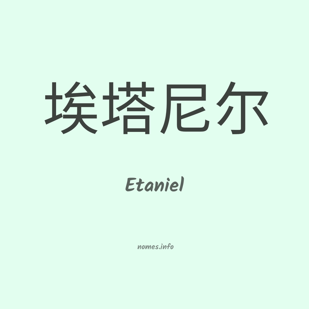 Etaniel em chinês