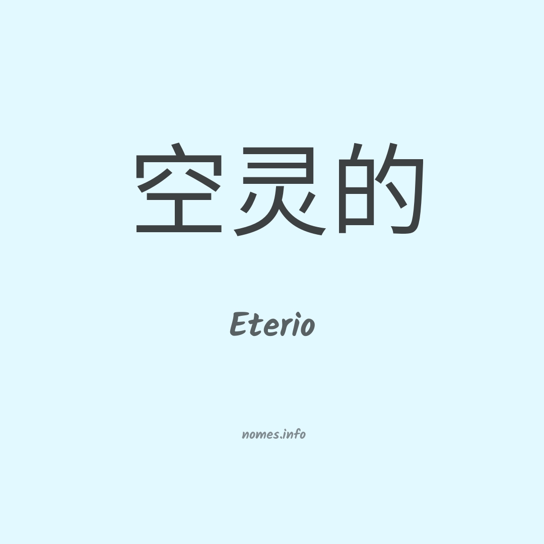 Eterio em chinês