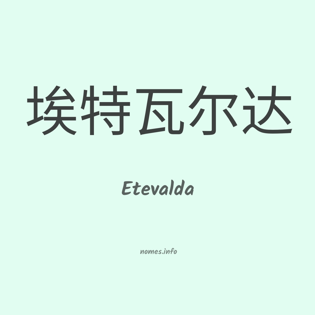 Etevalda em chinês