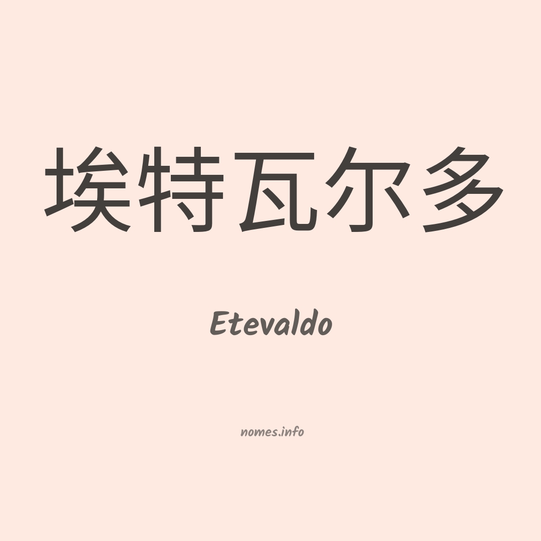 Etevaldo em chinês