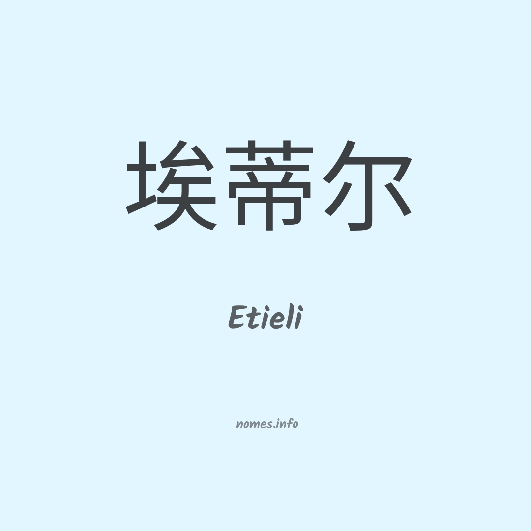 Etieli em chinês Etieli em chinês