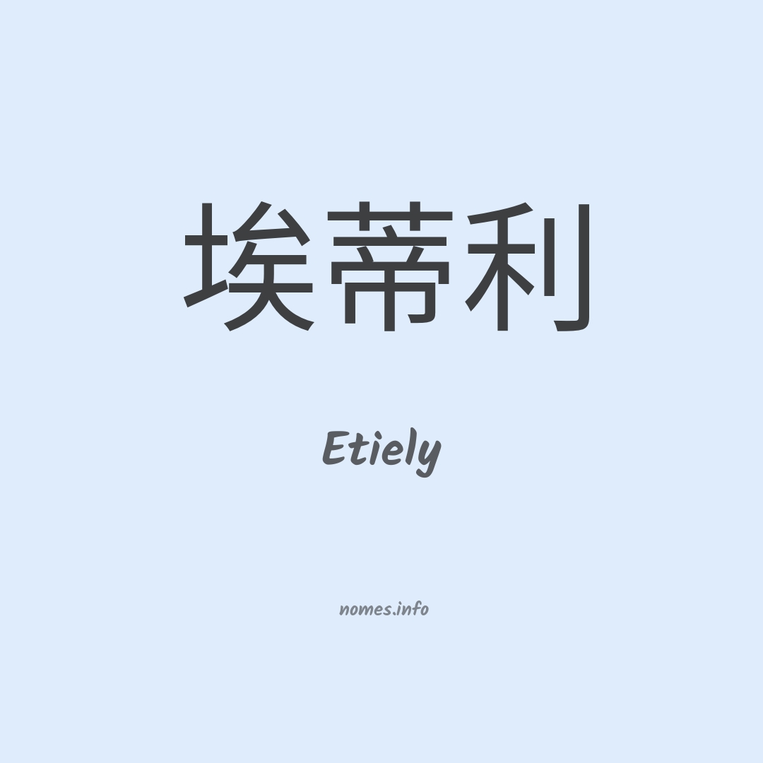 Etiely em chinês Etiely em chinês