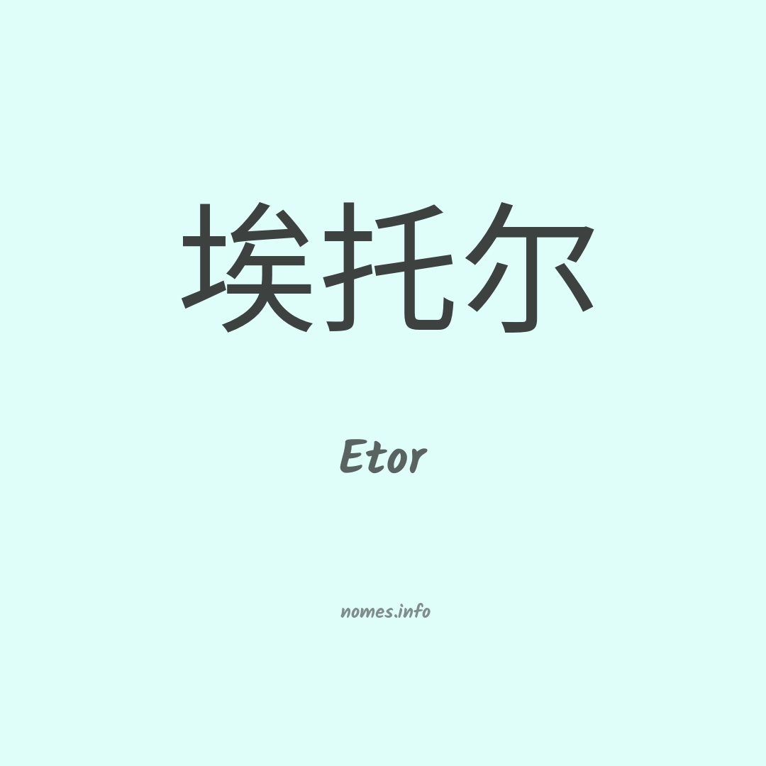 Etor em chinês