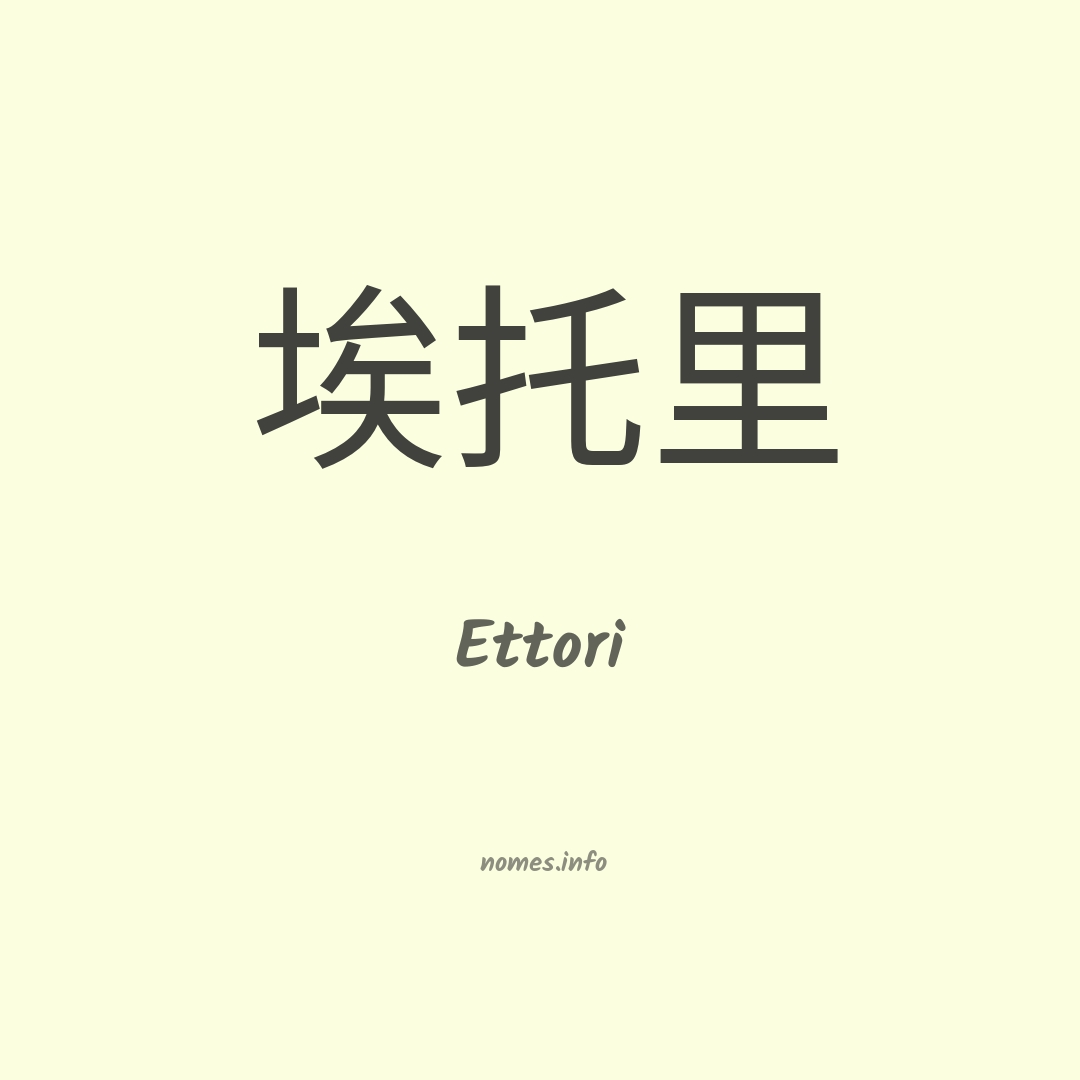 Ettori em chinês