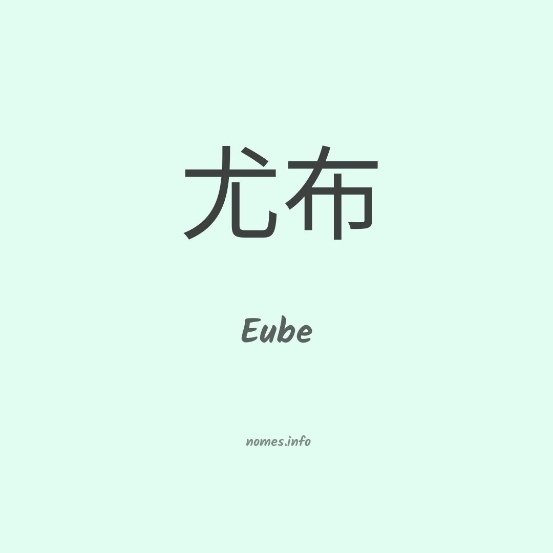 Eube em chinês