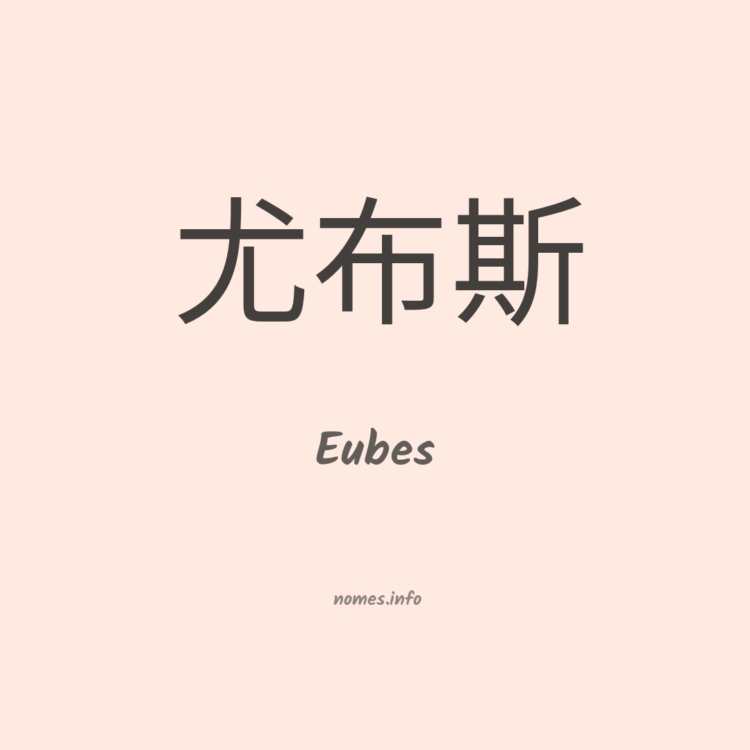 Eubes em chinês