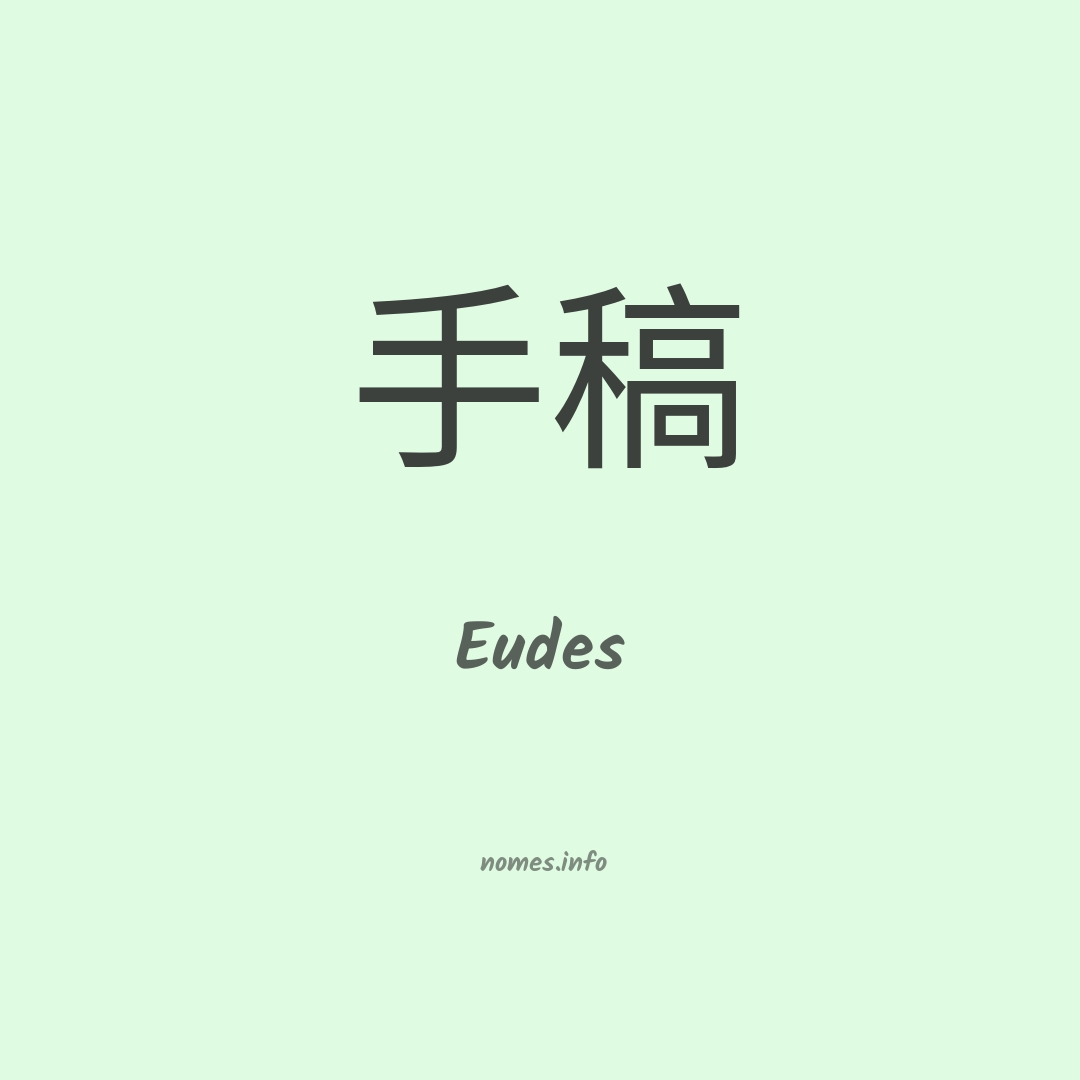 Eudes em chinês Eudes em chinês