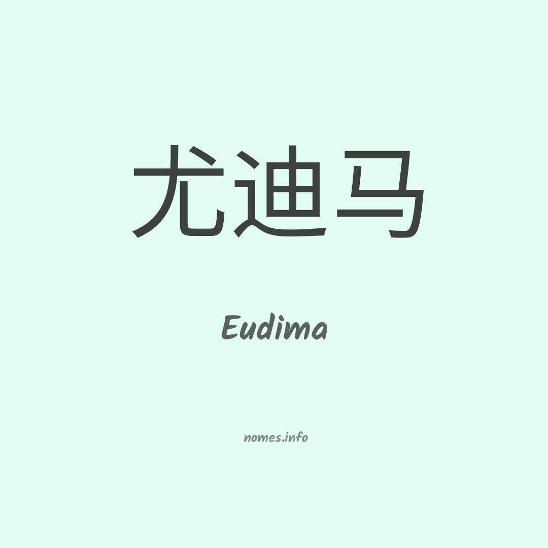 Eudima em chinês