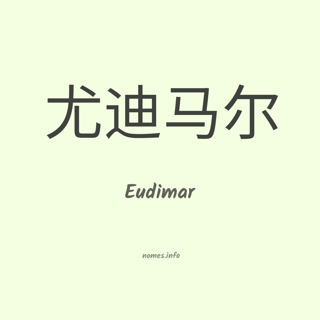 Eudimar em chinês