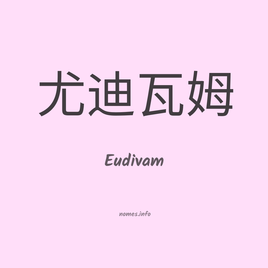 Eudivam em chinês