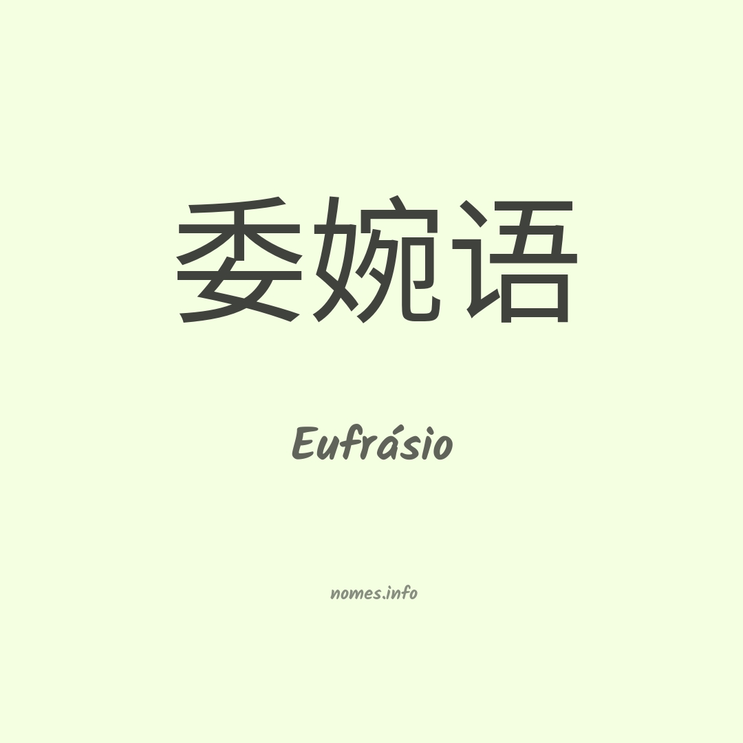 Eufrásio em chinês