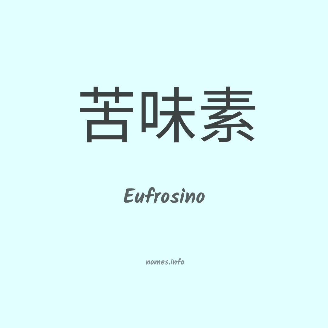 Eufrosino em chinês
