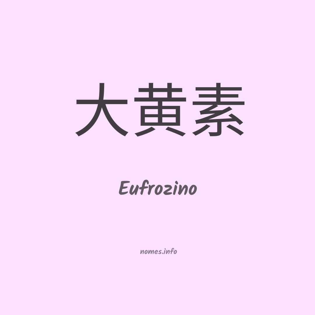 Eufrozino em chinês