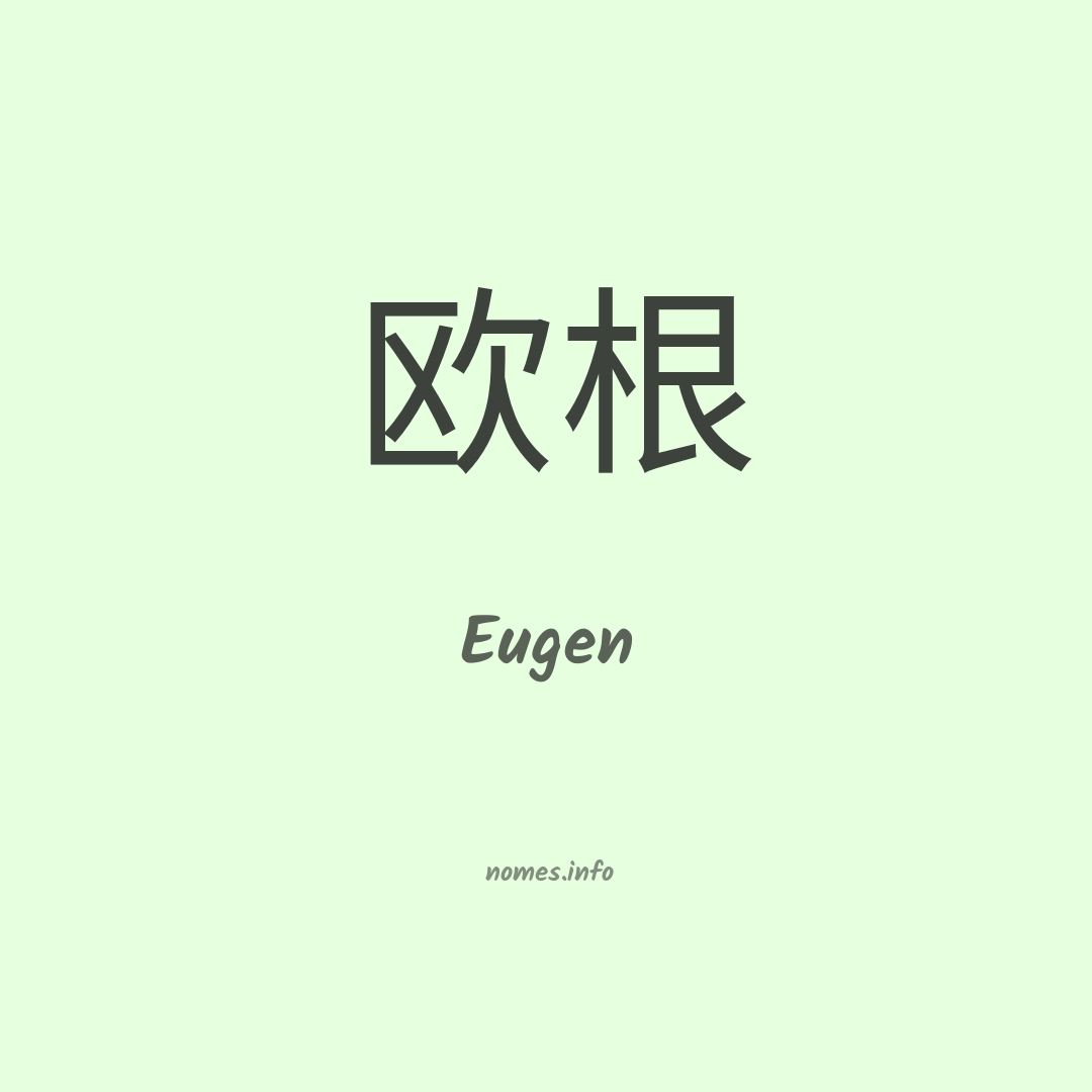 Eugen em chinês