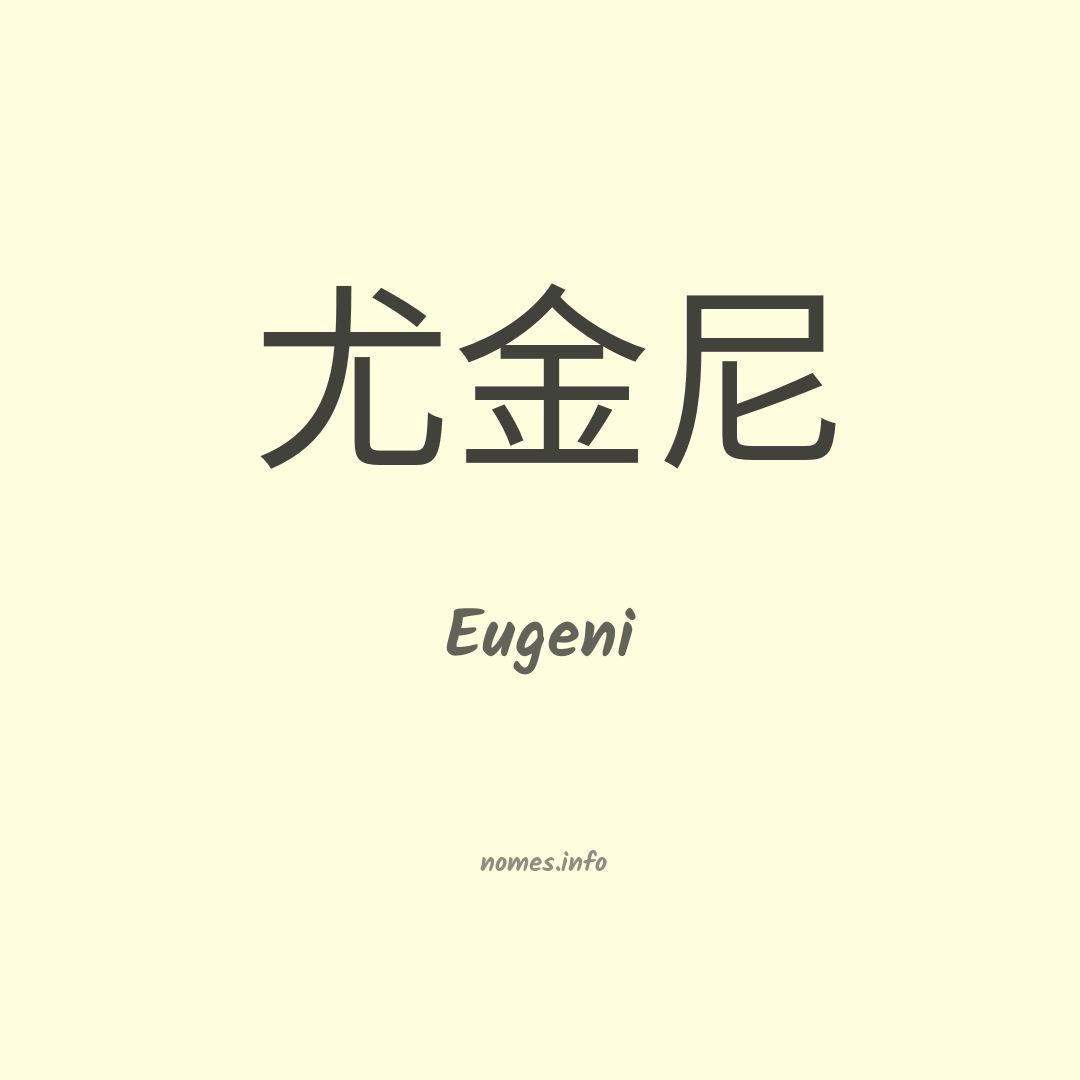 Eugeni em chinês