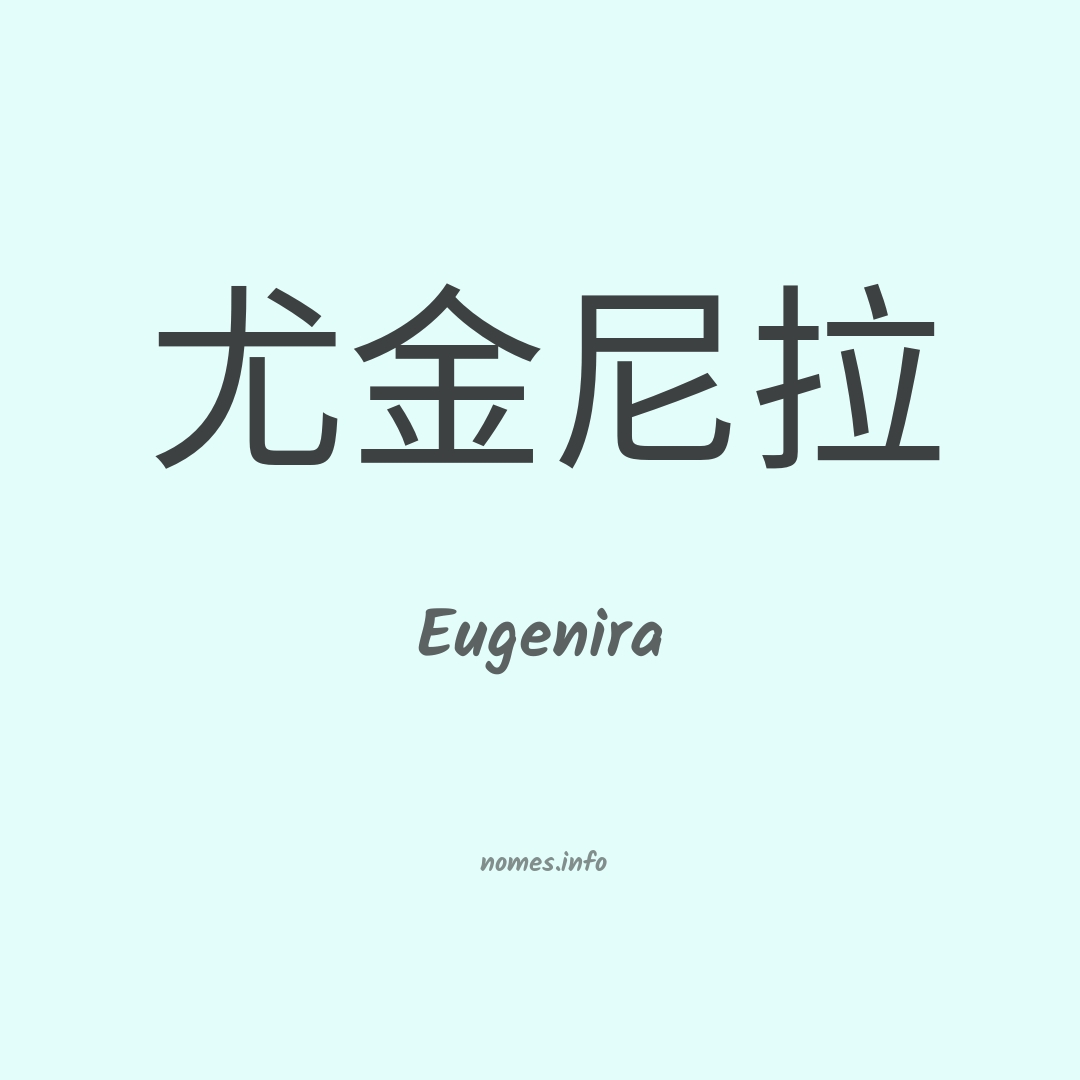 Eugenira em chinês