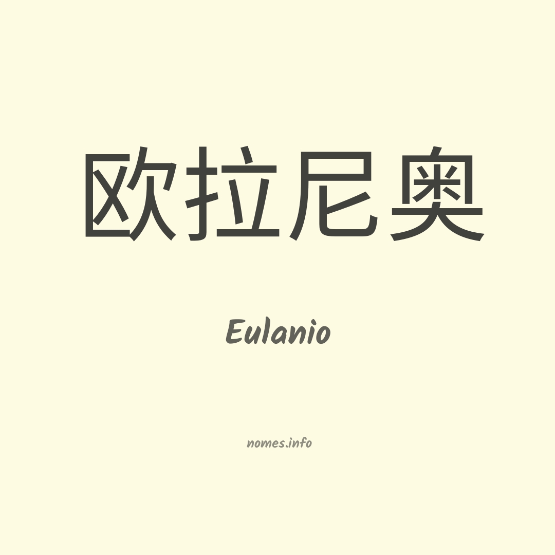 Eulanio em chinês