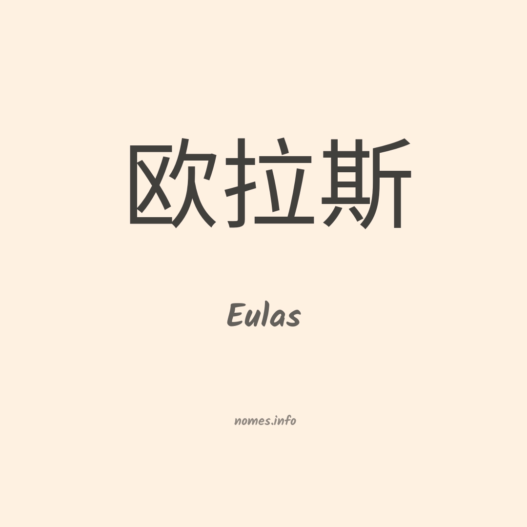 Eulas em chinês