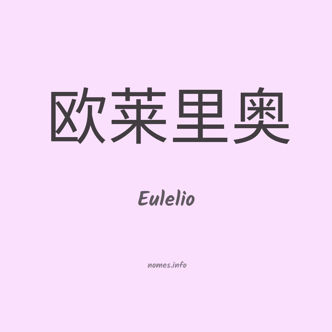 Eulelio em chinês Eulelio em chinês