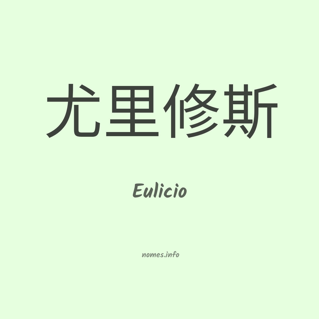 Eulicio em chinês