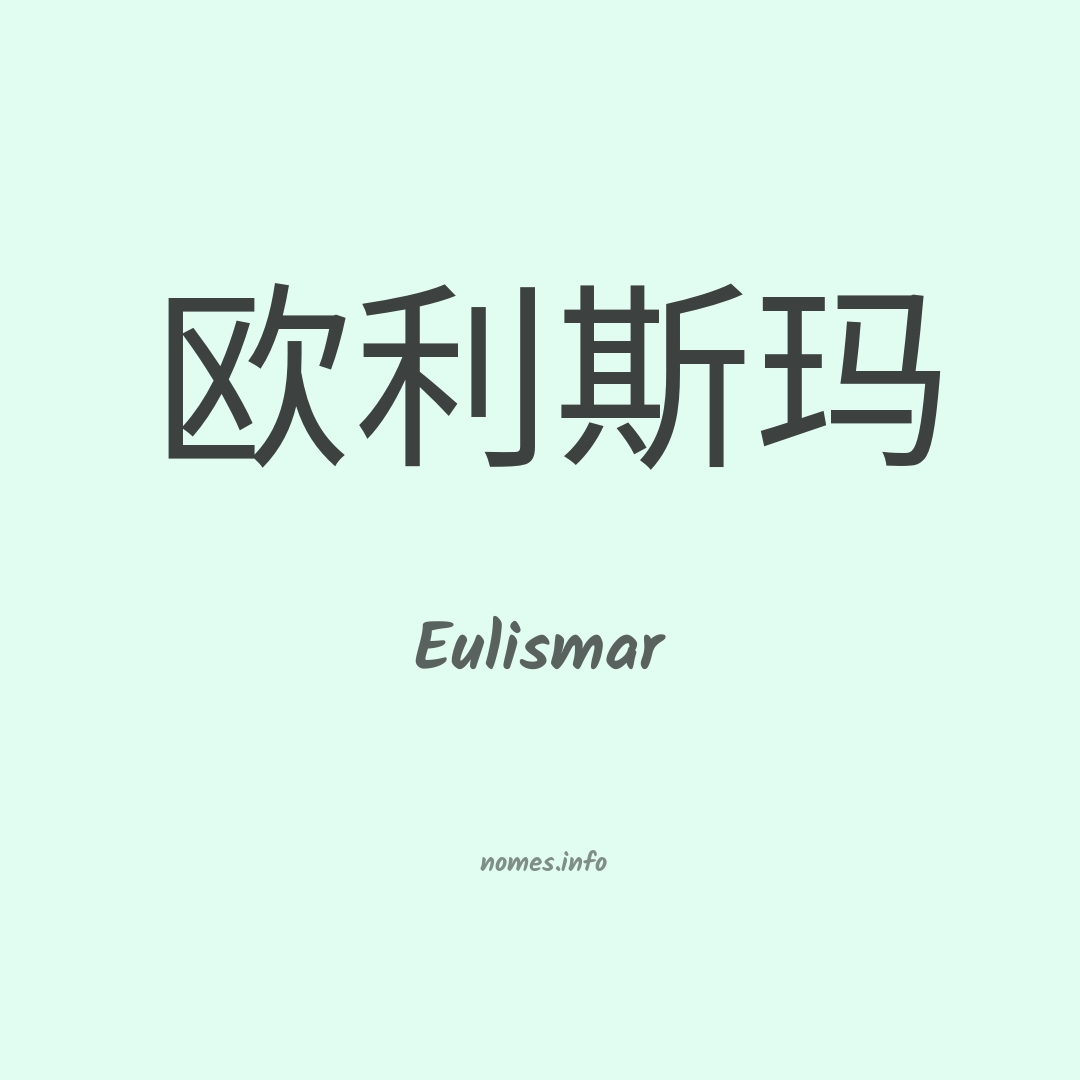 Eulismar em chinês