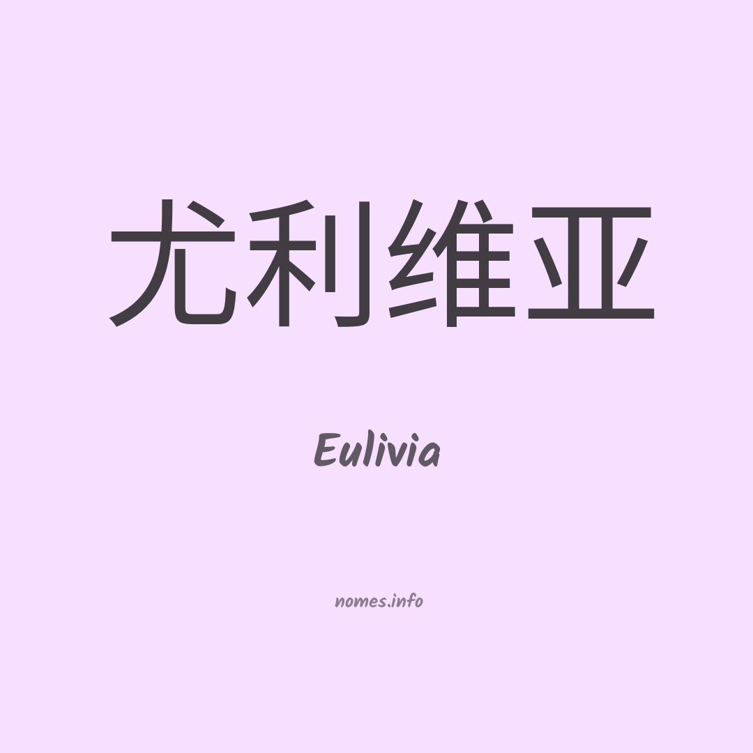 Eulivia em chinês