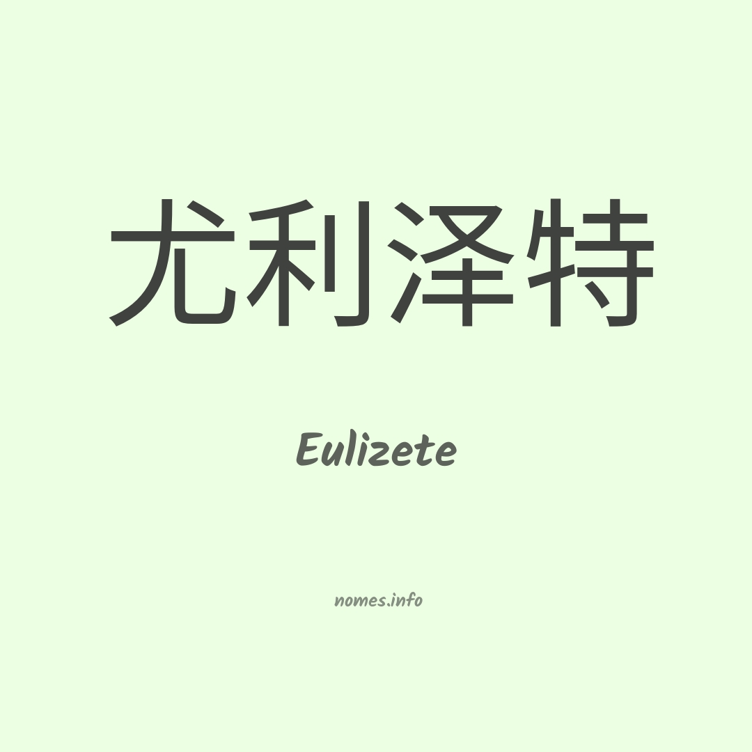 Eulizete em chinês