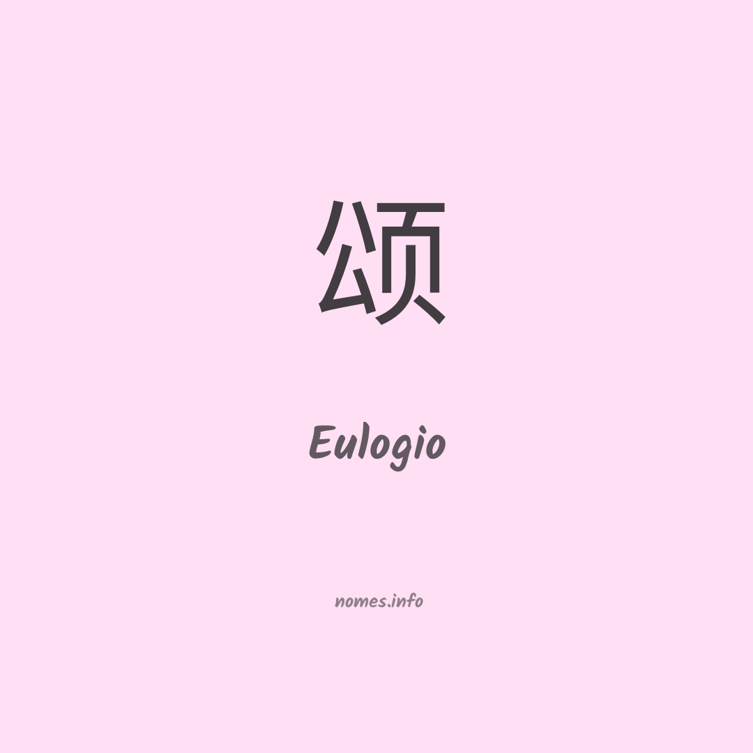 Eulogio em chinês