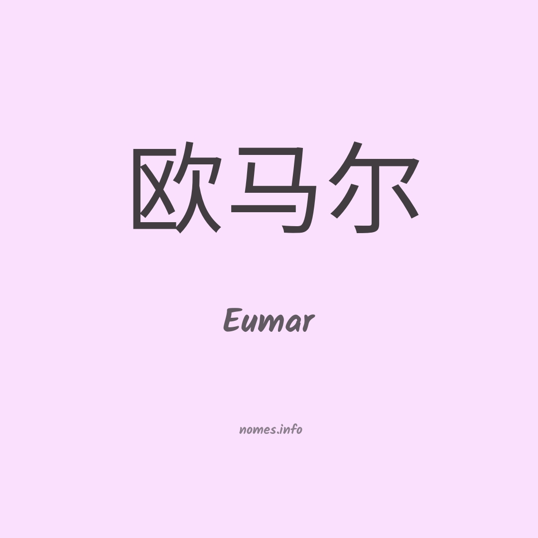 Eumar em chinês