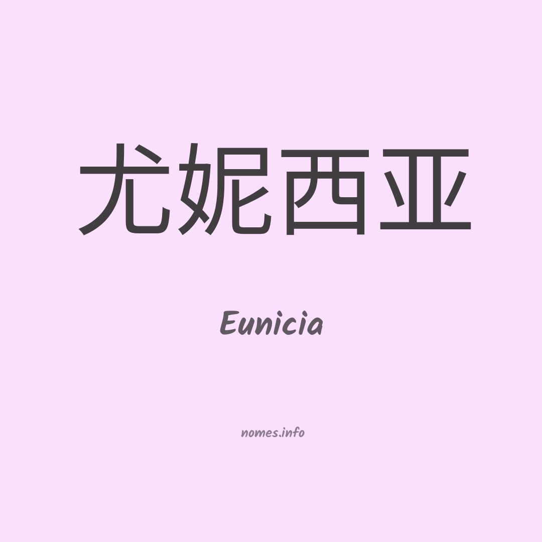 Eunicia em chinês