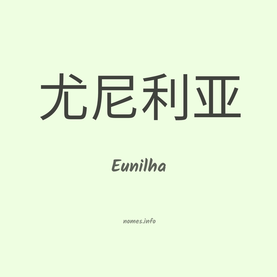 Eunilha em chinês