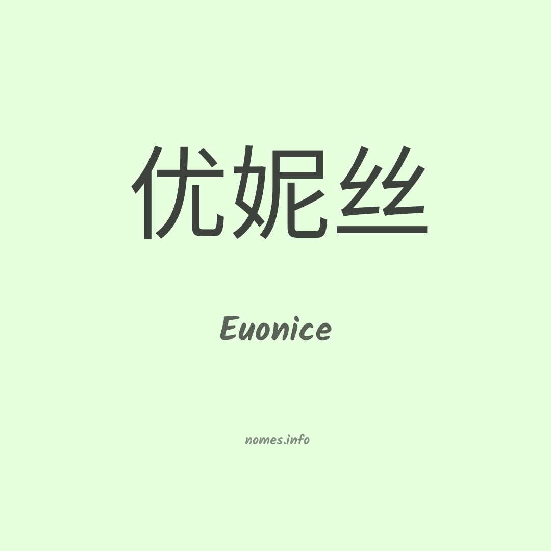 Euonice em chinês