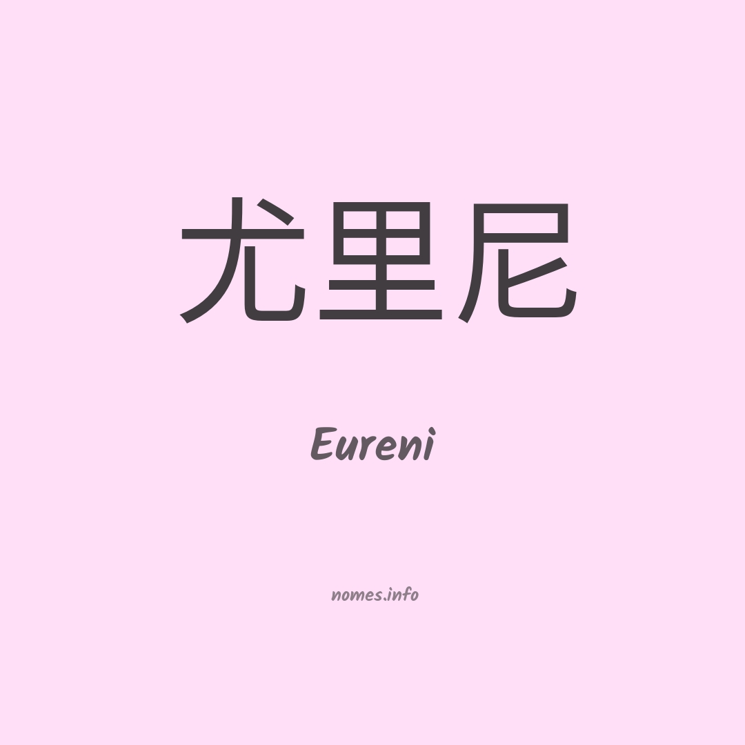 Eureni em chinês