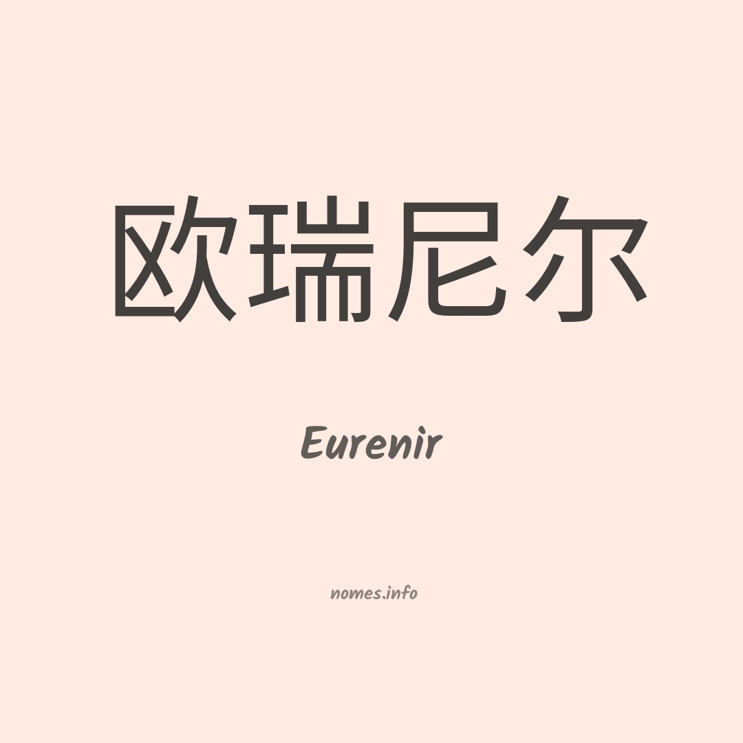 Eurenir em chinês