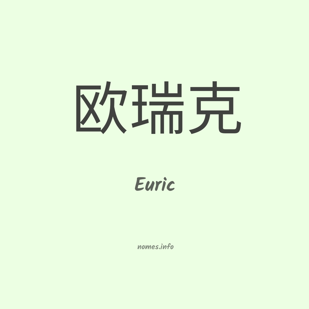 Euric em chinês