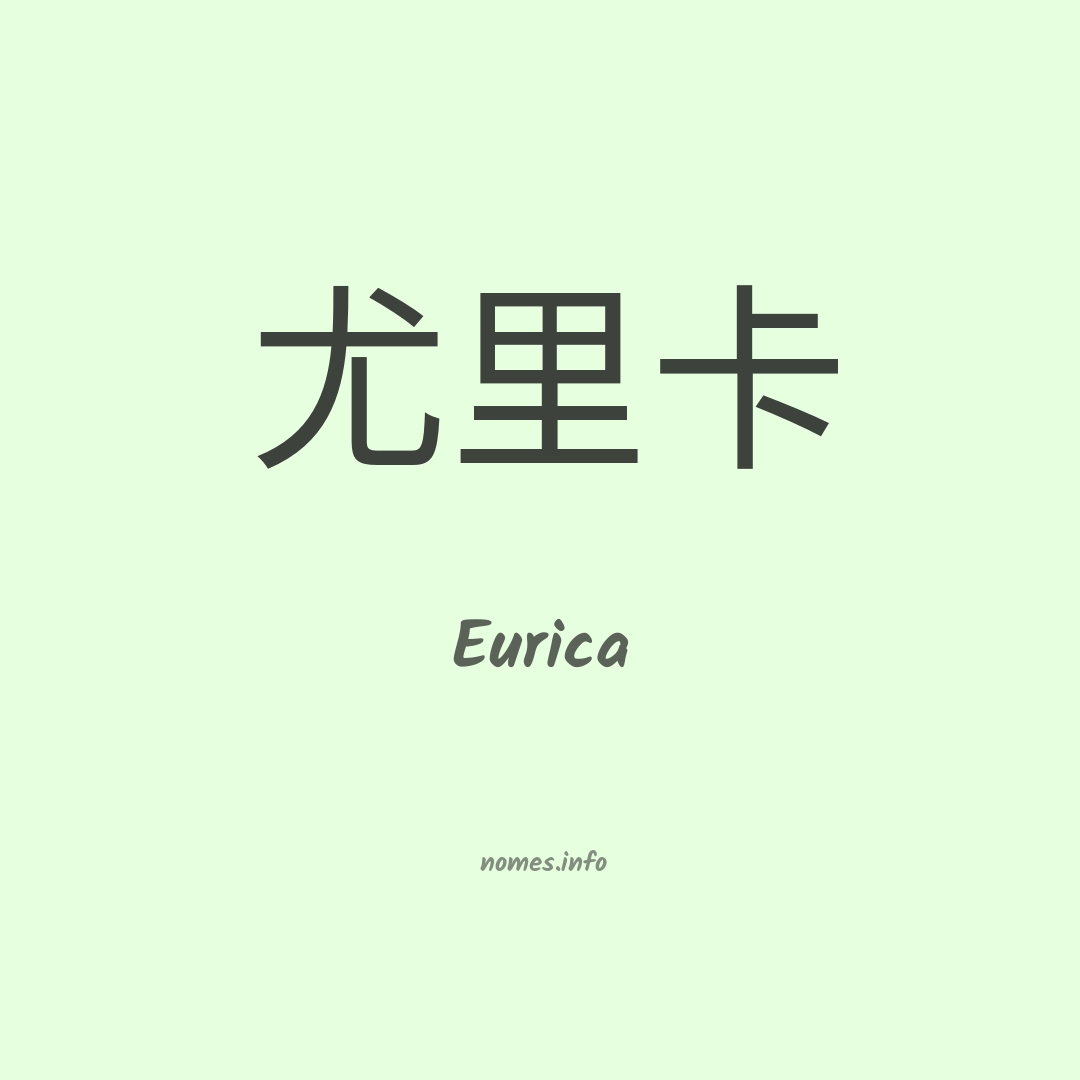 Eurica em chinês