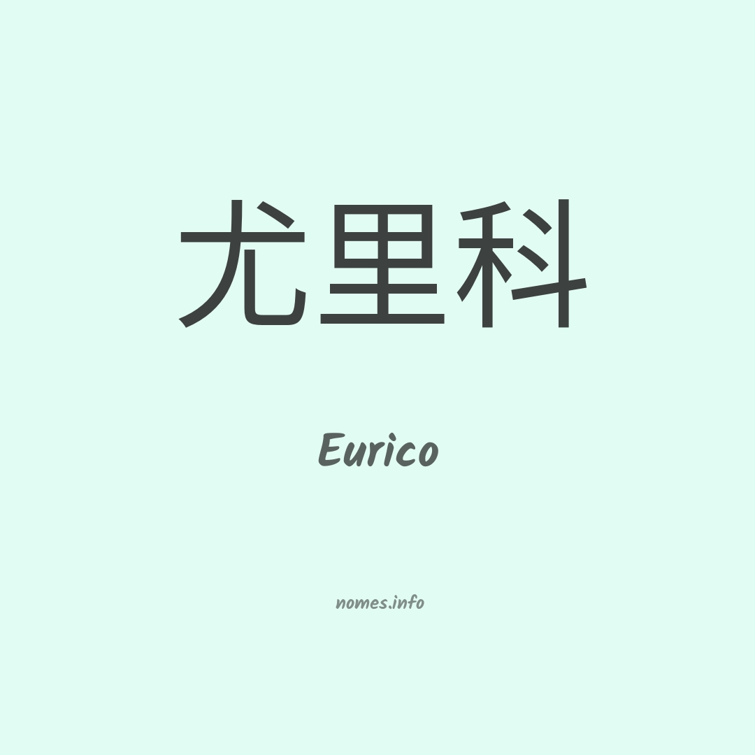 Eurico em chinês