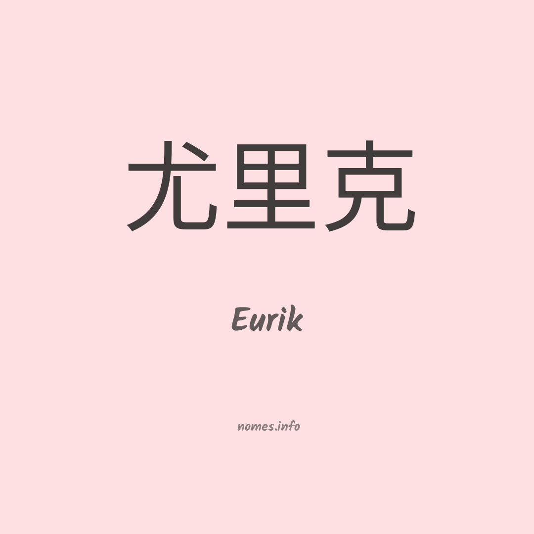 Eurik em chinês