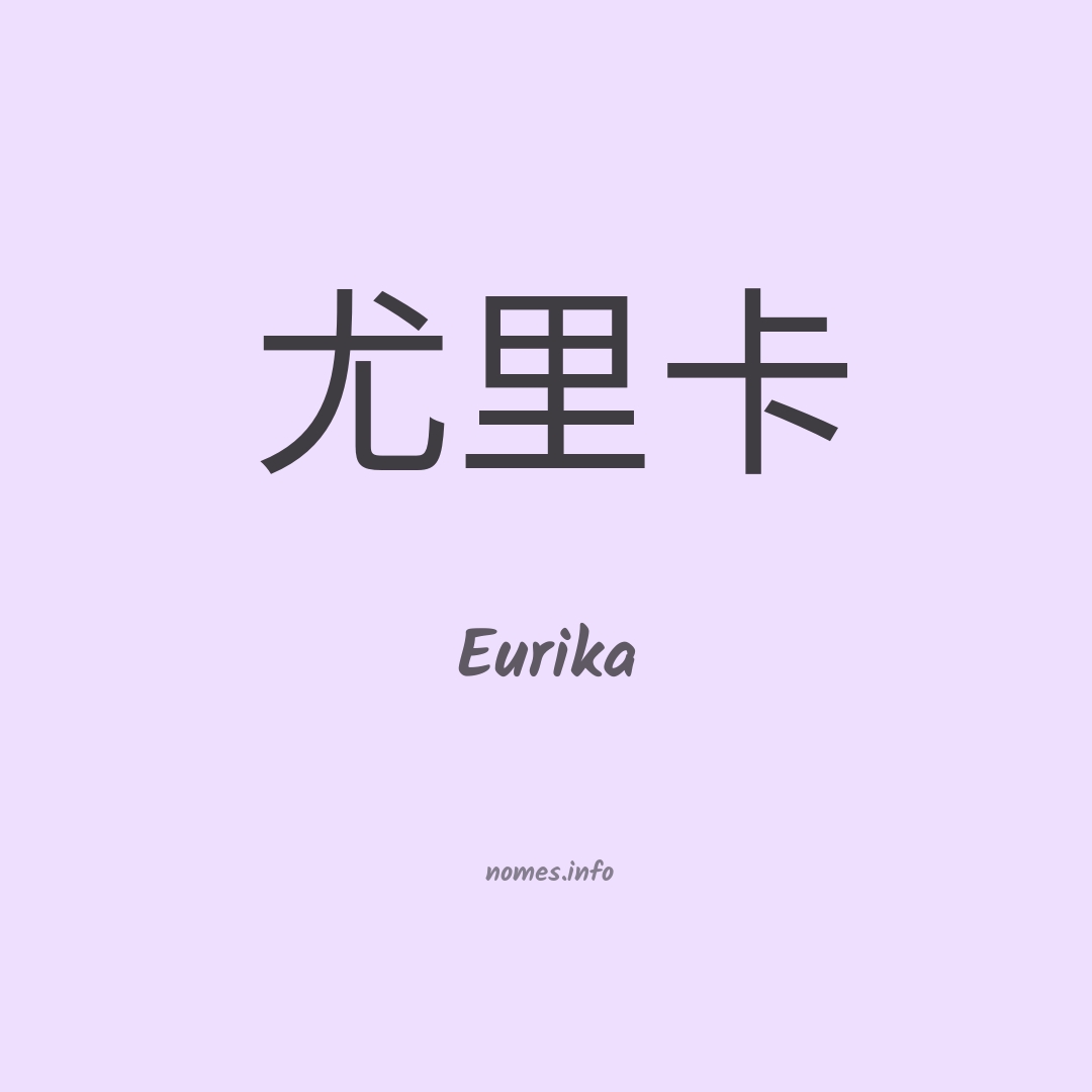 Eurika em chinês