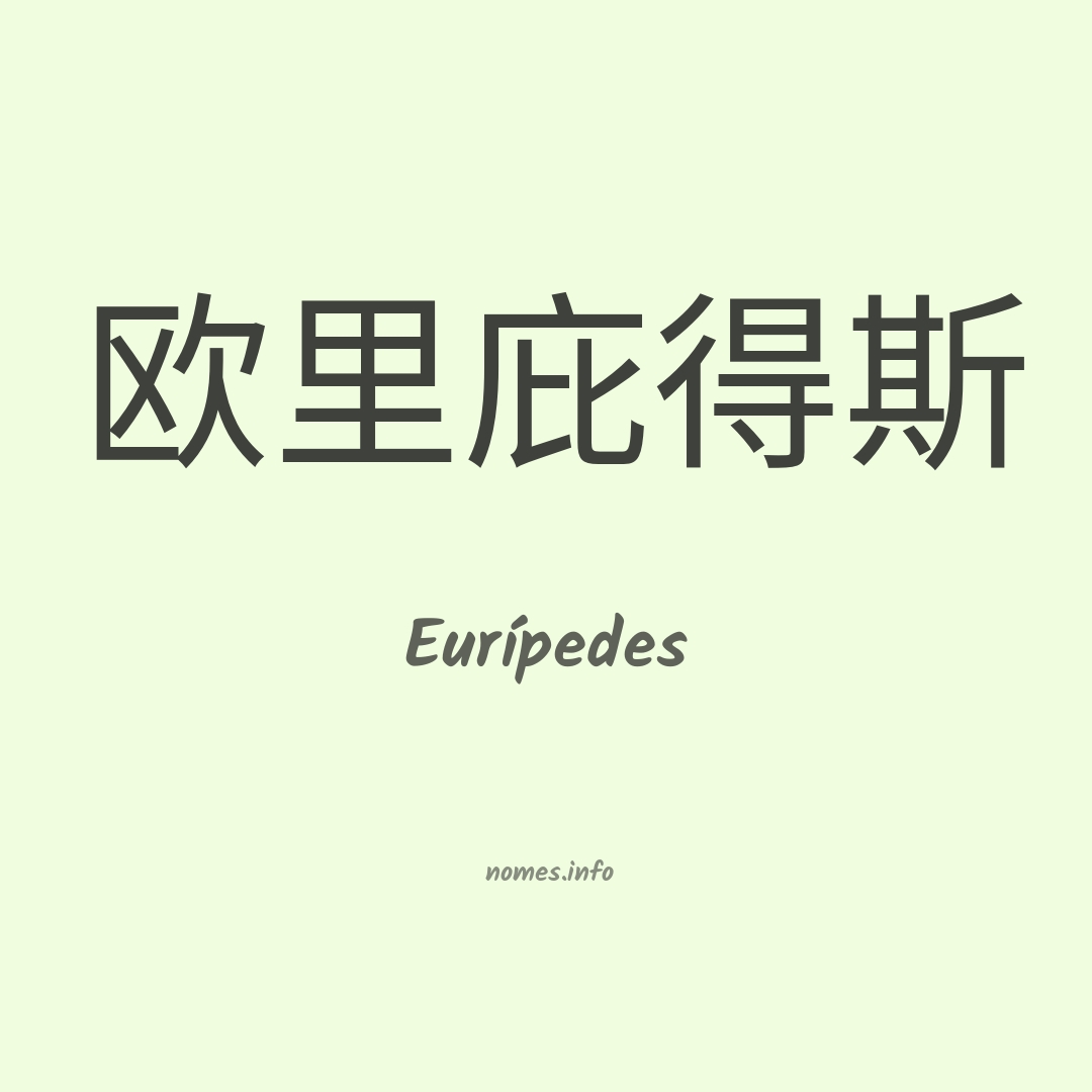 Eurípedes em chinês