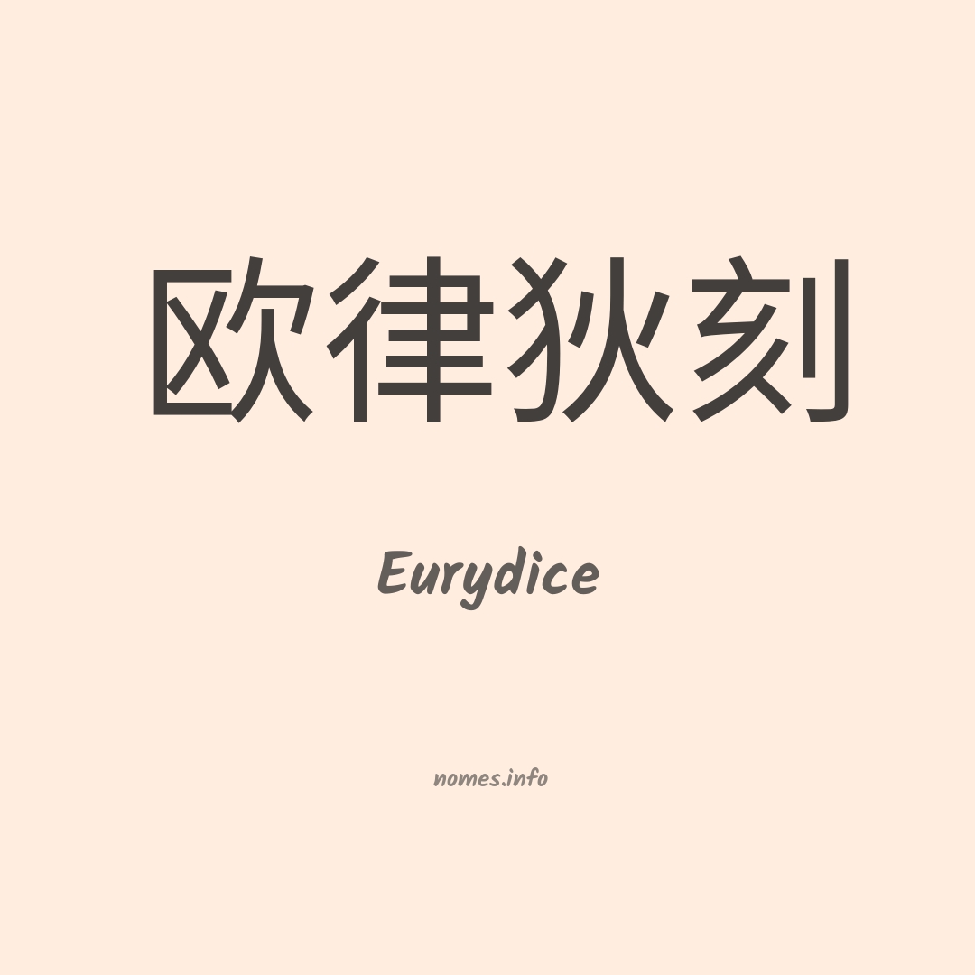 Eurydice em chinês Eurydice em chinês