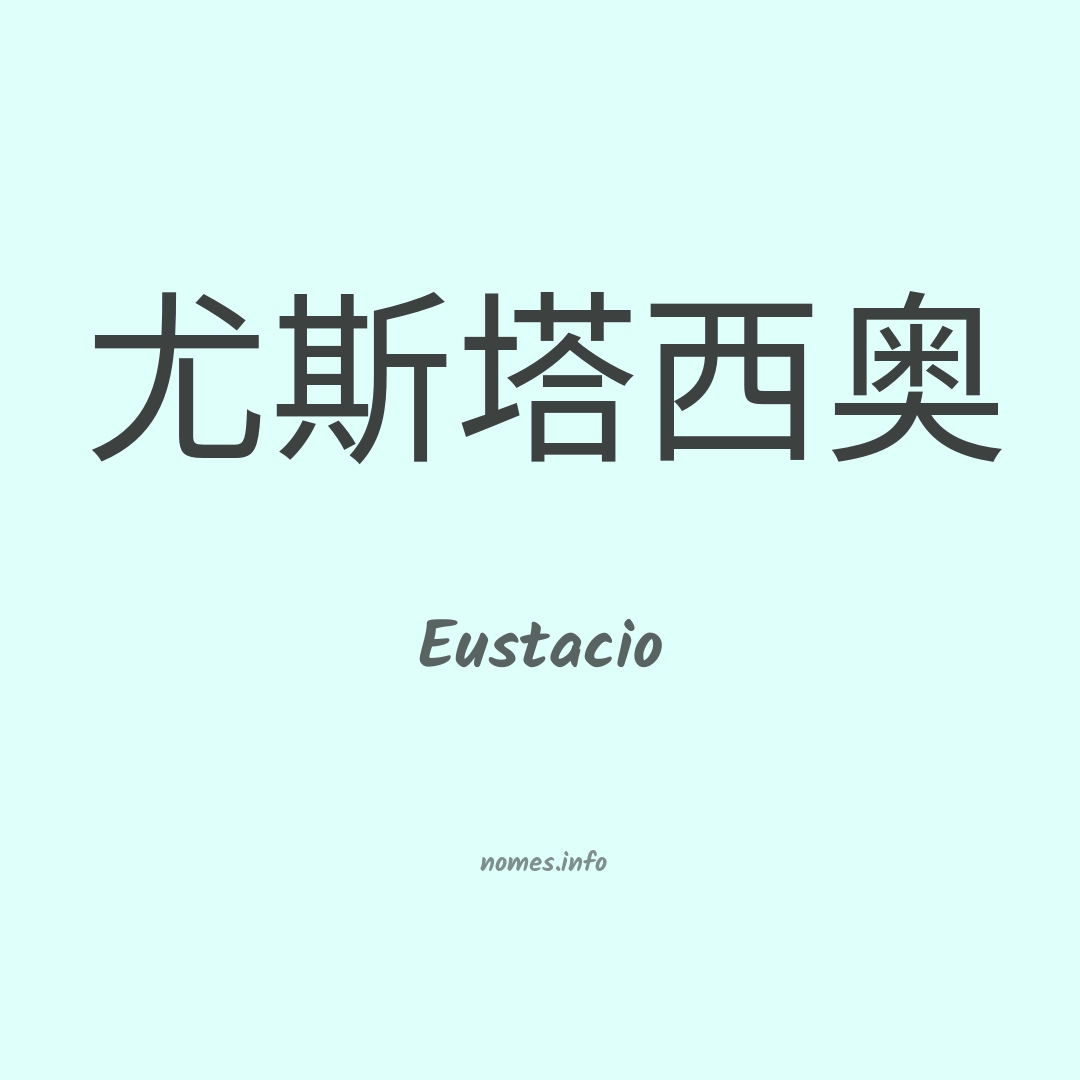 Eustacio em chinês