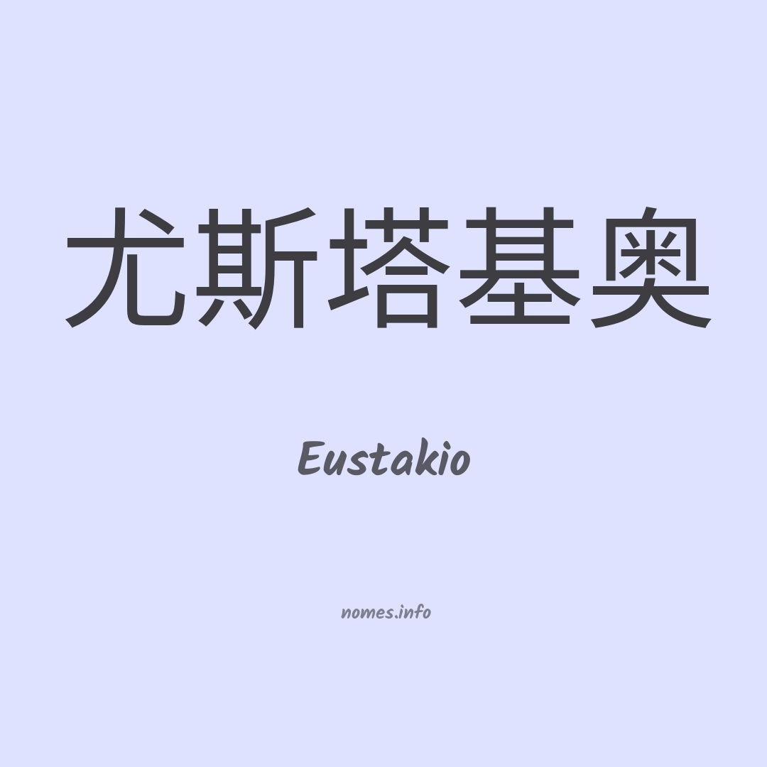 Eustakio em chinês