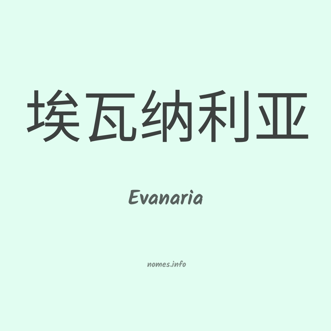 Evanaria em chinês
