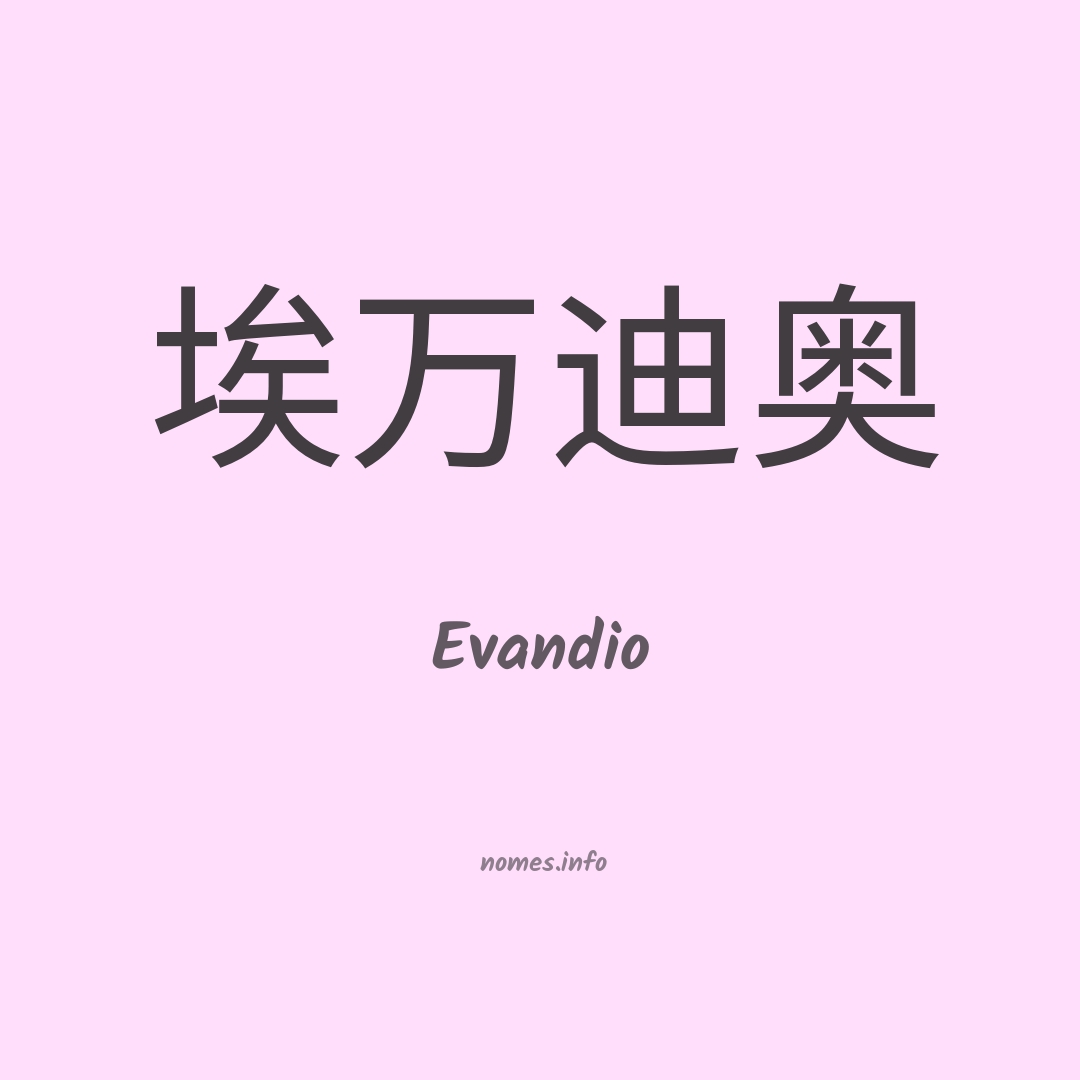 Evandio em chinês