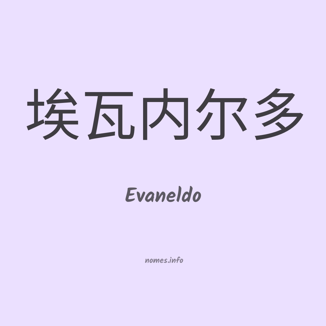 Evaneldo em chinês