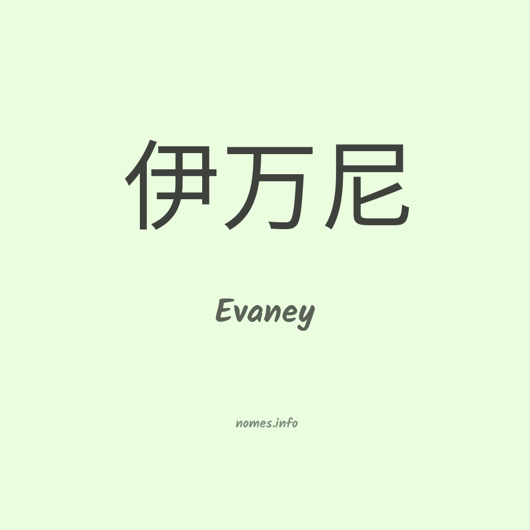 Evaney em chinês