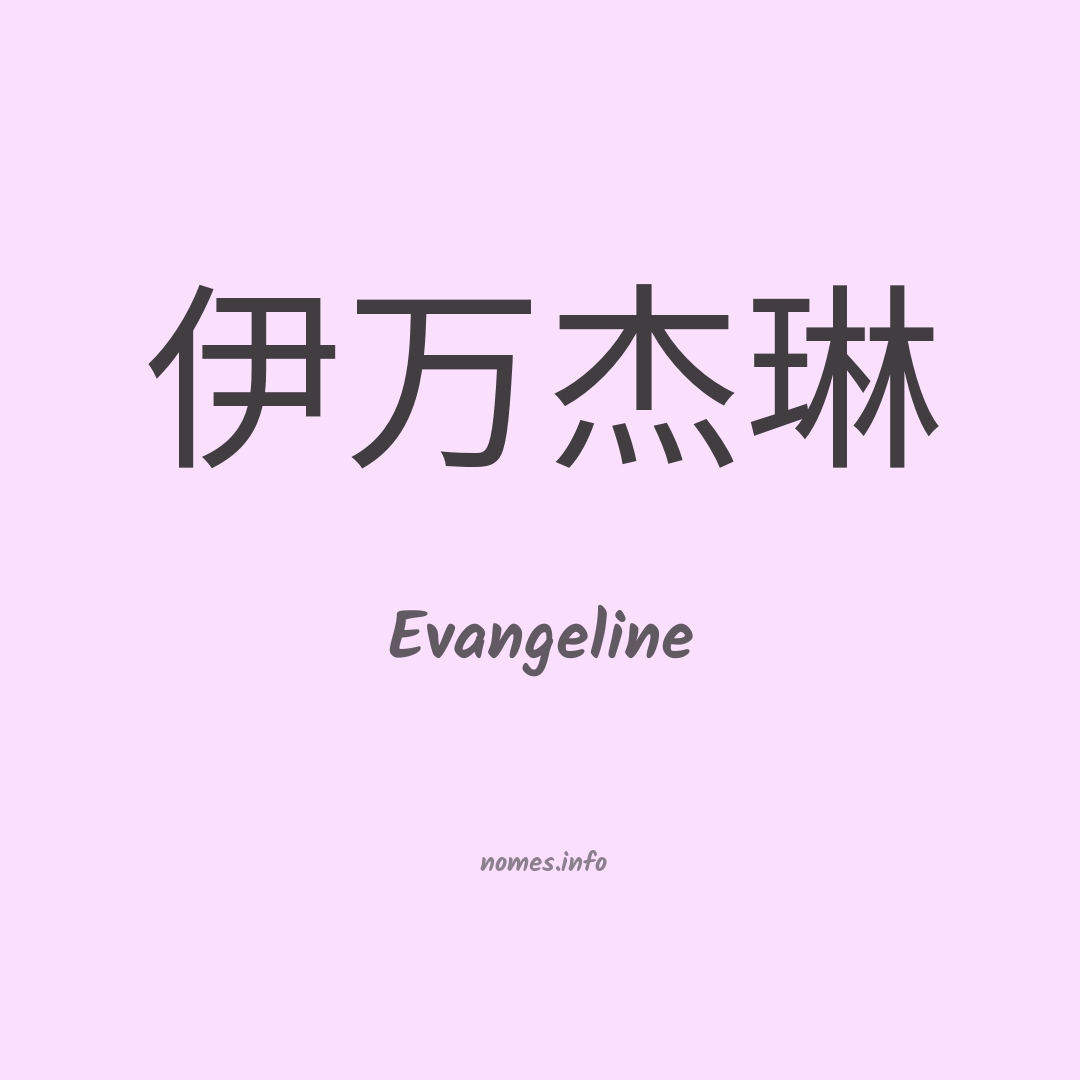 Evangeline em chinês